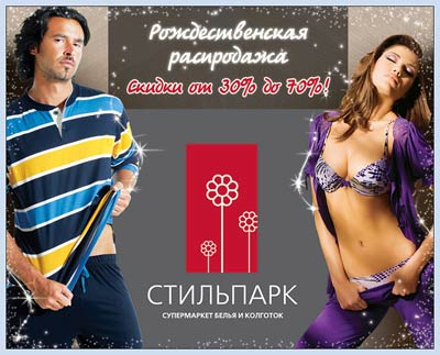 Рождественская распродажа в "СТИЛЬПАРК "