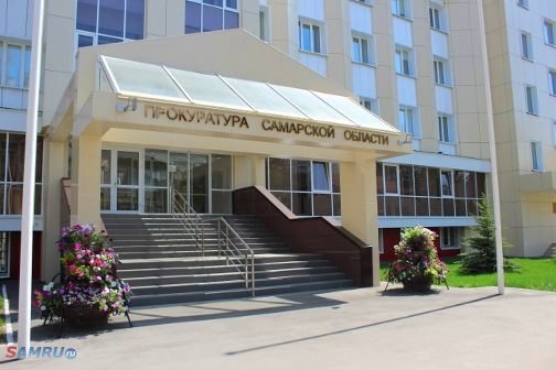 здание прокуратуры Самарской области