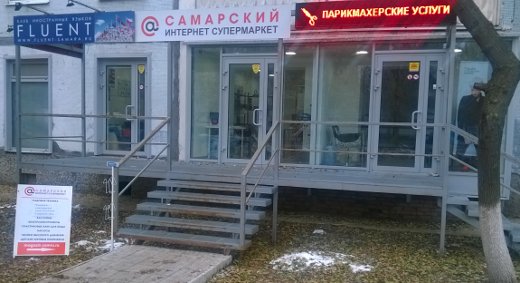 пункт выдачи товаров супермаркета Самарский