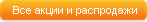 Все акции и распродажи