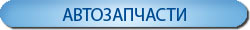 Автозапчасти