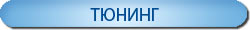 Тюнинг