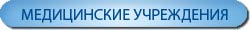 Медицинские учреждения