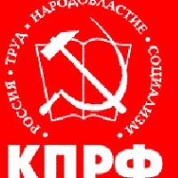 кпрф
