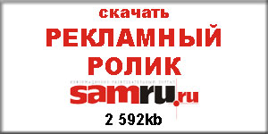 Скачать рекламный ролик samru.ru