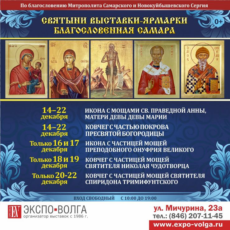 Появилась программа выставки Благословенная Самара