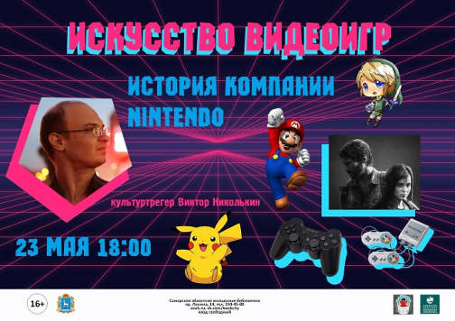 нинтендо лекция