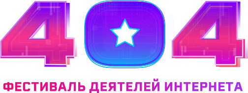 404 фест