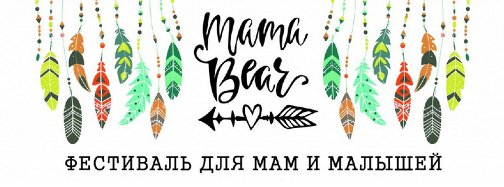 фестиваль mama bear