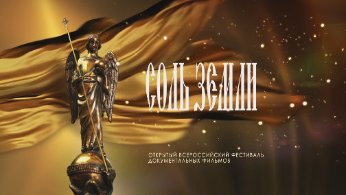 фестиваль соль земли