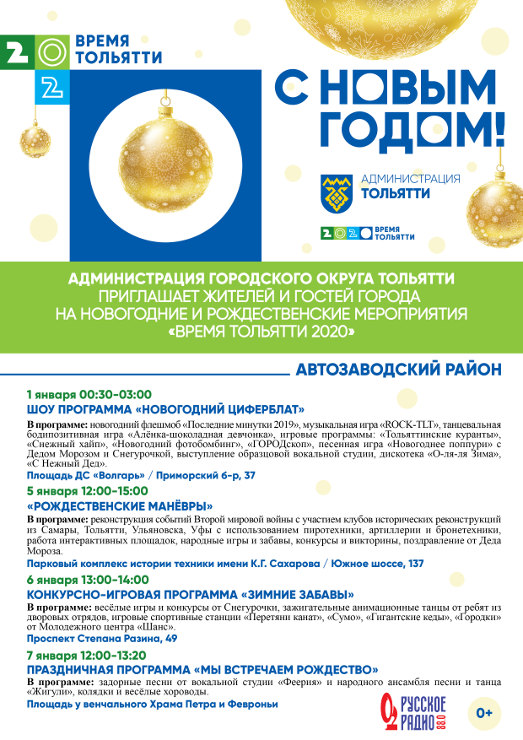 Афиша новогодних гуляний в Тольятти