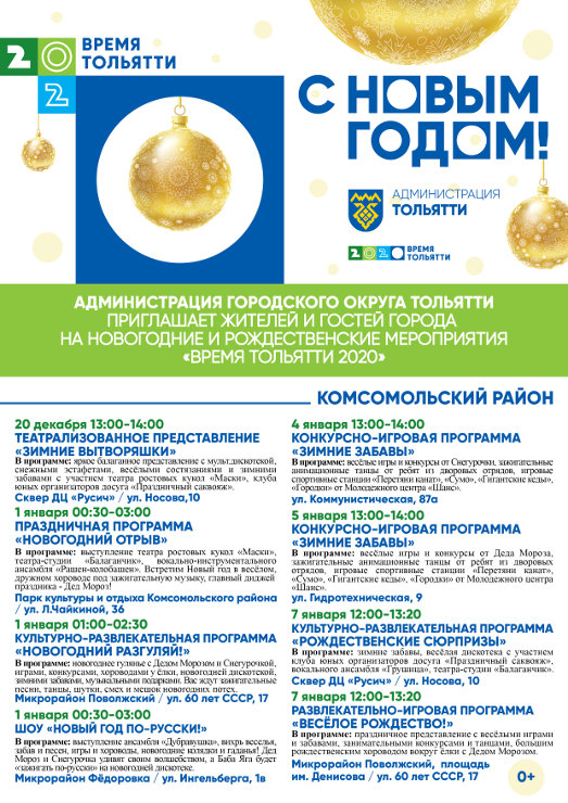 Афиша новогодних гуляний в Тольятти