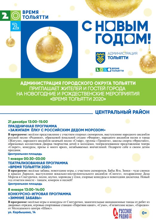 Афиша новогодних гуляний в Тольятти
