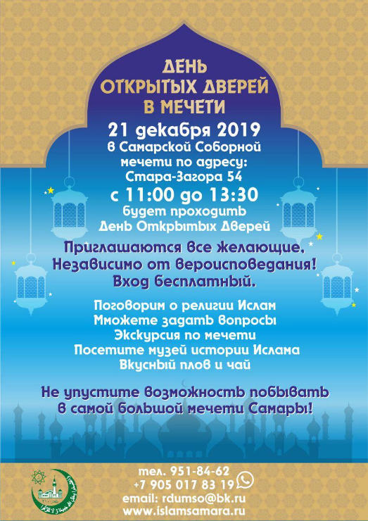 День открытых дверей в самарской мечети