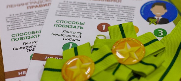 Ленинградская ленточка