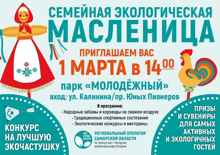 Афиша экологической Масленицы в Самаре