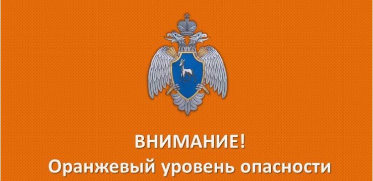 Оранжевый уровень опасности в Самарской области