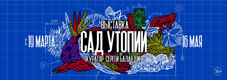 Афиша выставки Сад утопий в Самаре