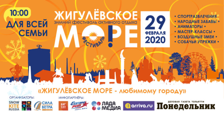 Афиша фестиваля Жигулевское море в Тольятти