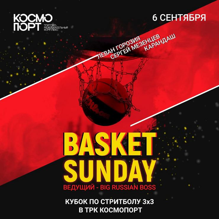 в Самаре состоится фестиваль Basket Sunday