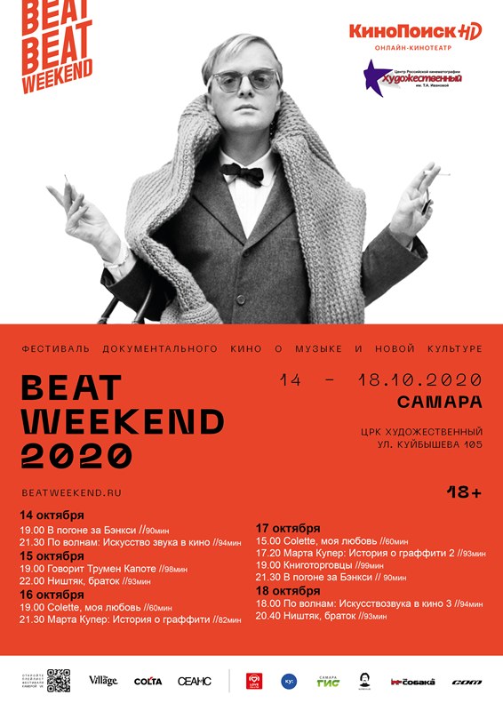 Программа Beat Weekend в Самаре