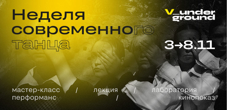 Афиша Недели современного танца в галерее Виктория