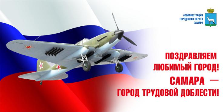 Самара Город трудовой доблести