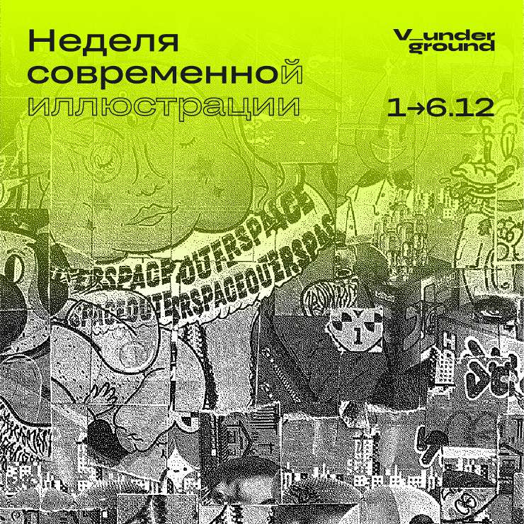 Афиша Недели Современной Иллюстрации в Самаре