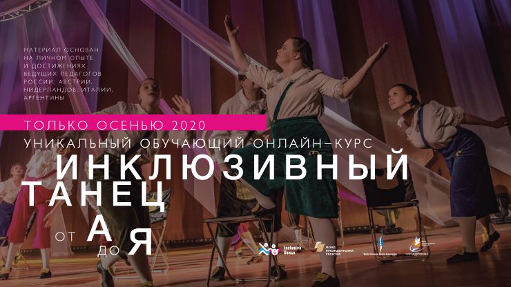 Афиша курса Инклюзивный танец