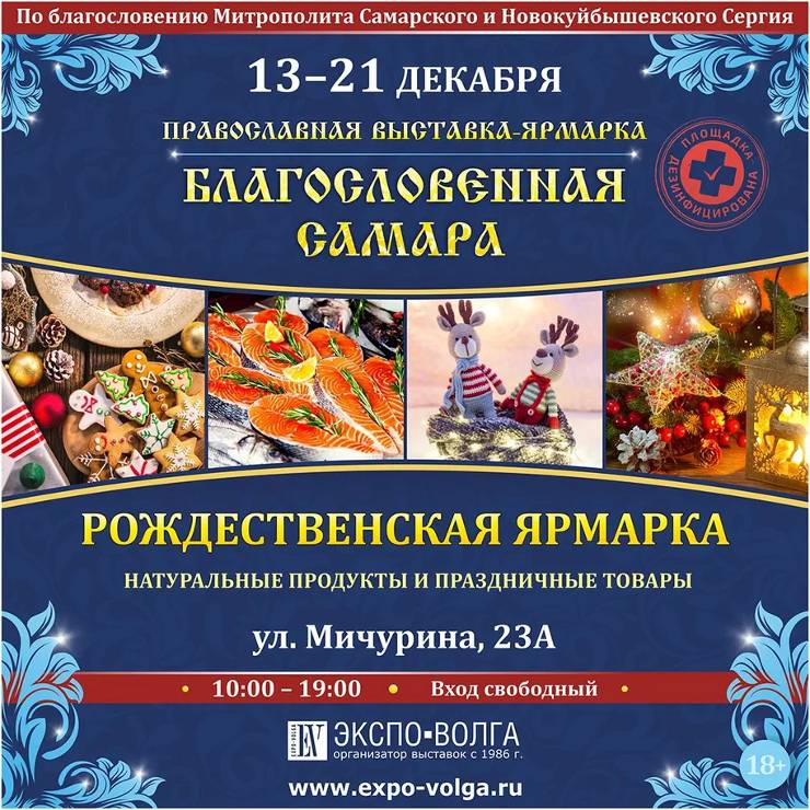 Афиша выставки Благословенная Самара