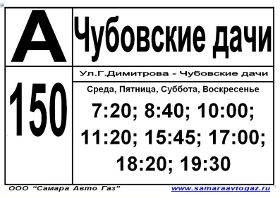 Расписание автобусов 150 некрасовское. Самара Чубовские дачи автобус. Расписание 150 автобуса Чубовские дачи. Расписание автобуса 732 Самара Чубовка. Чубовские дачи Самара автобус расписание.