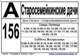 Расписание дачи. Дачный автобус 156 в Самаре расписание. Расписание дачного автобуса 156 Самара. Расписание дачного автобуса 156 Самара 2020. Расписание дачного автобуса 156 Самара Старосемейкино.