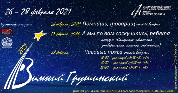 Программа Зимнего Грушинского фестиваля 2021