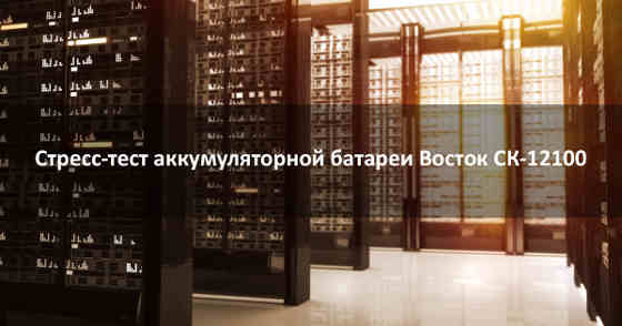 стойка с АКБ
