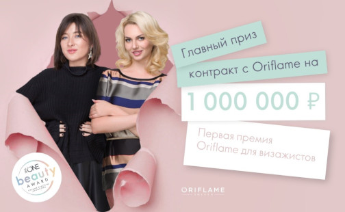 конкурс орифлейм в самаре